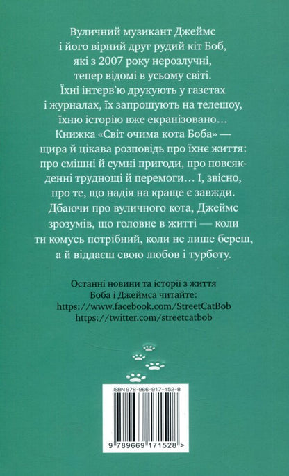 The World Through The Eyes Of Bob The Cat - Свт очима кота Боба James Bowen - Джеймс Боуен 9789669171528-2