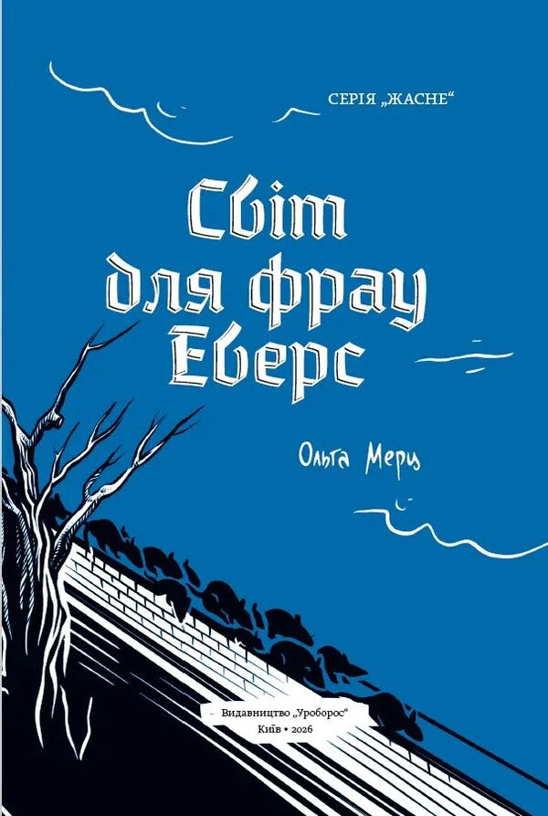 The World To Frau Evers - Свт для фрау Еверс Olga Merts - Ольга Мерц 9786178525125-4
