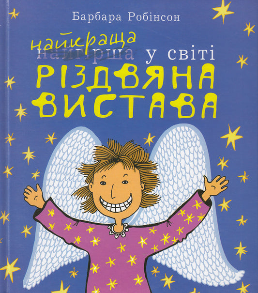 The World's Best (Worst) Christmas Show / Найкраща (найгірша) у світі Різдвяна вистава Барбара Робинсон 978-966-10-3763-1-1