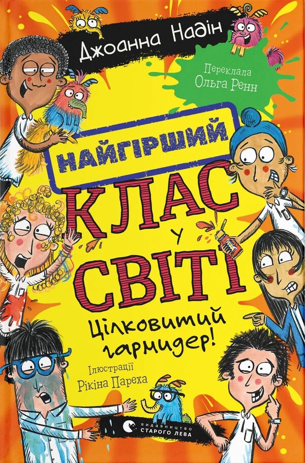 The Worst Class In The World Book 5 Complete Garmider! - Найгрший клас у свт Книга 5 Цлковитий гармидер! Joanna Nadine - Джоанна Надн 9789664486405-1