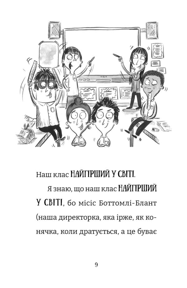 The Worst Class In The World Book 5 Complete Garmider! - Найгрший клас у свт Книга 5 Цлковитий гармидер! Joanna Nadine - Джоанна Надн 9789664486405-2