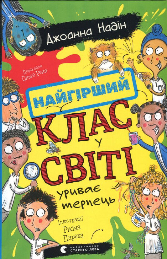 The Worst Class In The World Breaks The Patience. Book 3 / Найгірший клас у світі уриває терпець. Книга 3 Joanna Nadine / Джоанна Надін 9789664484678-1