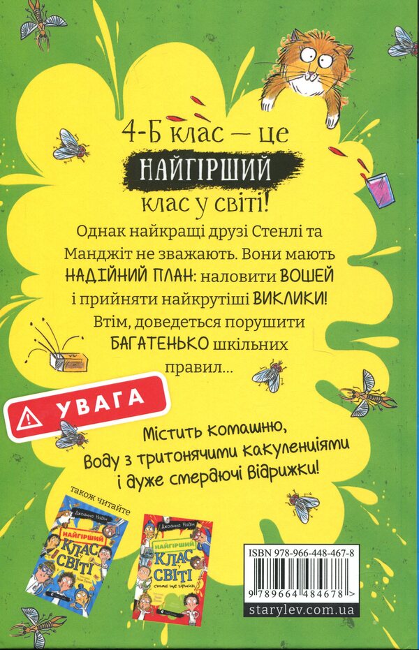 The Worst Class In The World Breaks The Patience. Book 3 / Найгірший клас у світі уриває терпець. Книга 3 Joanna Nadine / Джоанна Надін 9789664484678-2