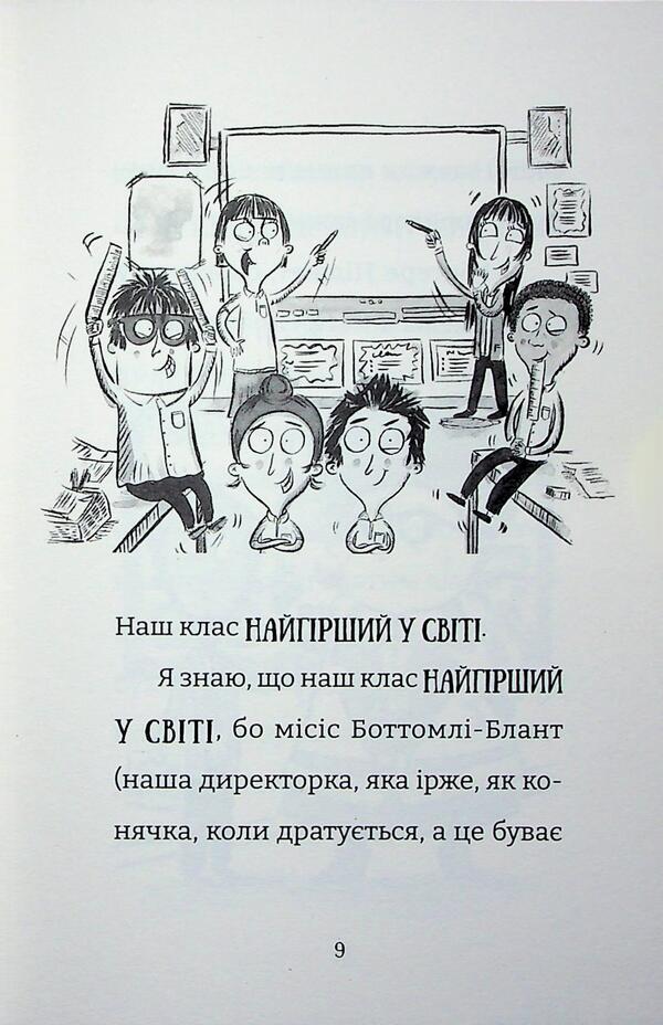 The Worst Class In The World Breaks The Patience. Book 3 / Найгірший клас у світі уриває терпець. Книга 3 Joanna Nadine / Джоанна Надін 9789664484678-4