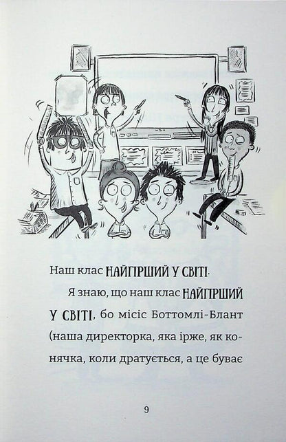 The Worst Class In The World Breaks The Patience. Book 3 / Найгірший клас у світі уриває терпець. Книга 3 Joanna Nadine / Джоанна Надін 9789664484678-4