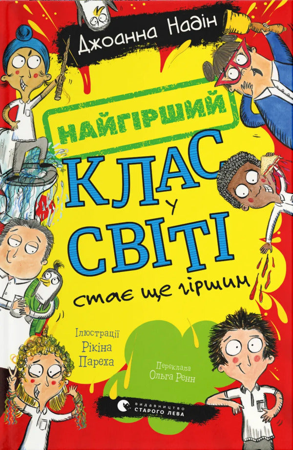 The Worst Class In The World Is Getting Worse. Book 2 / Найгірший клас у світі стає ще гіршим. Книга 2 John Nadin / Джоанна Надін 9789664484661-1
