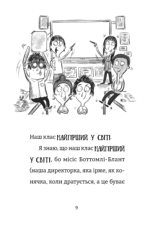 The Worst Class In The World Is Getting Worse. Book 2 / Найгірший клас у світі стає ще гіршим. Книга 2 John Nadin / Джоанна Надін 9789664484661-2