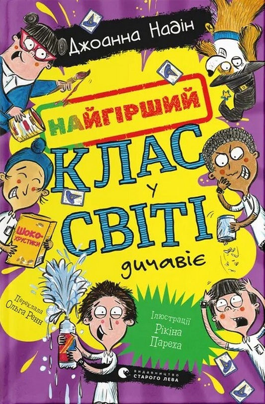The Worst Class In The World Is Going Wild. Book 4 / Найгірший клас у світі дичавіє. Книга 4 Joanna Nadine / Джоанна Надін 9789664486351-1