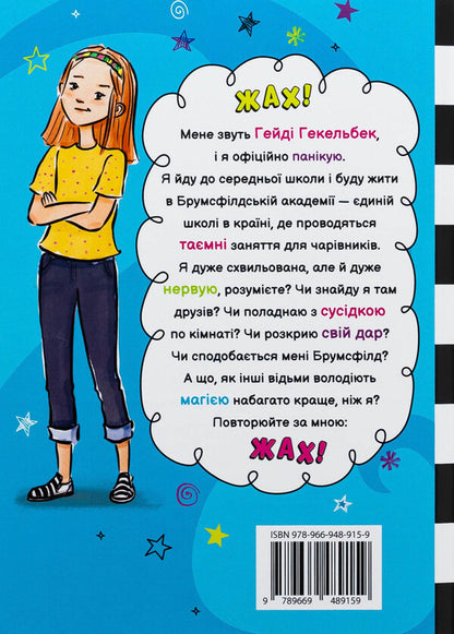 The Worst Neighbor In The World. Secondary School And Other Catastrophes / Найгірша у світі сусідка. Середня школа та інші катастрофи Wanda Coven / Ванда Ковен 9789669489159-2