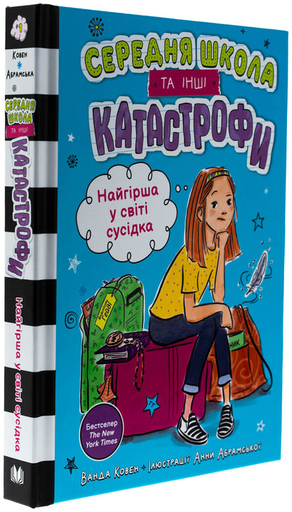 The Worst Neighbor In The World. Secondary School And Other Catastrophes / Найгірша у світі сусідка. Середня школа та інші катастрофи Wanda Coven / Ванда Ковен 9789669489159-3