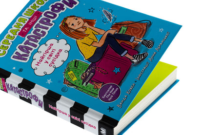 The Worst Neighbor In The World. Secondary School And Other Catastrophes / Найгірша у світі сусідка. Середня школа та інші катастрофи Wanda Coven / Ванда Ковен 9789669489159-4