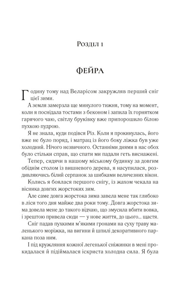 The Yard Of Cold And Starlight. Book 3.5 / Двір холоду і зоряного сяйва. Книга 3.5 Sarah J. Maas / Сара Дж. Маас 9786171707573-3