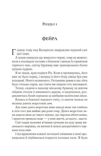 The Yard Of Cold And Starlight. Book 3.5 / Двір холоду і зоряного сяйва. Книга 3.5 Sarah J. Maas / Сара Дж. Маас 9786171707573-3