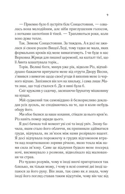 The Yard Of Cold And Starlight. Book 3.5 / Двір холоду і зоряного сяйва. Книга 3.5 Sarah J. Maas / Сара Дж. Маас 9786171707573-5