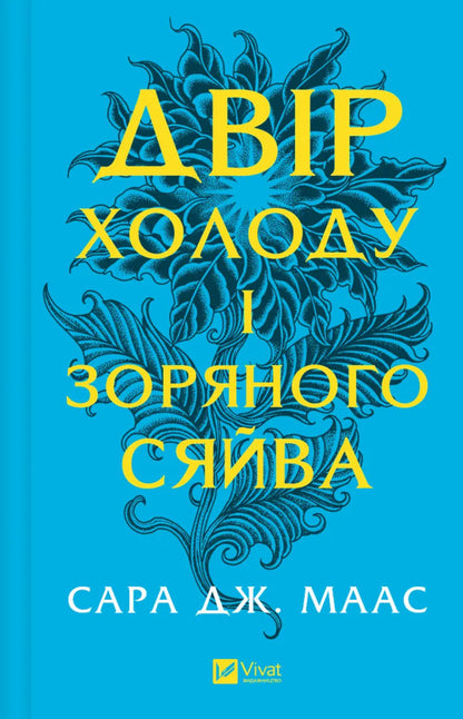 The Yard Of Cold And Starlight - Двр холоду зоряного сяйва Sarah J Maas - Сара Дж Маас 9786171707573-1