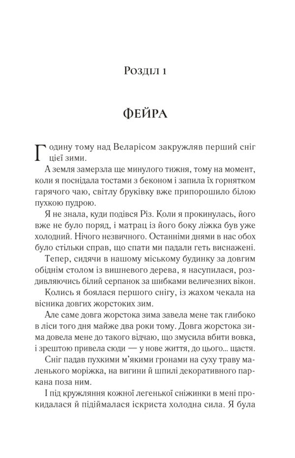 The Yard Of Cold And Starlight - Двр холоду зоряного сяйва Sarah J Maas - Сара Дж Маас 9786171707573-3