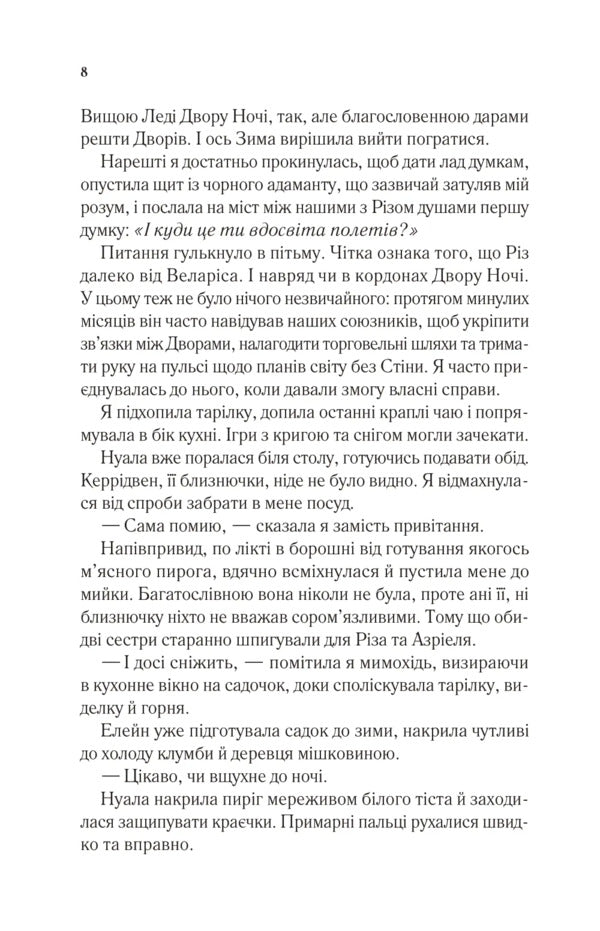 The Yard Of Cold And Starlight - Двр холоду зоряного сяйва Sarah J Maas - Сара Дж Маас 9786171707573-4