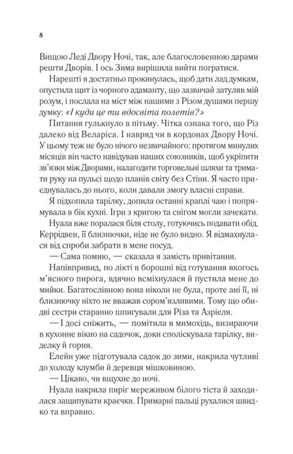 The Yard Of Cold And Starlight - Двр холоду зоряного сяйва Sarah J Maas - Сара Дж Маас 9786171707573-4