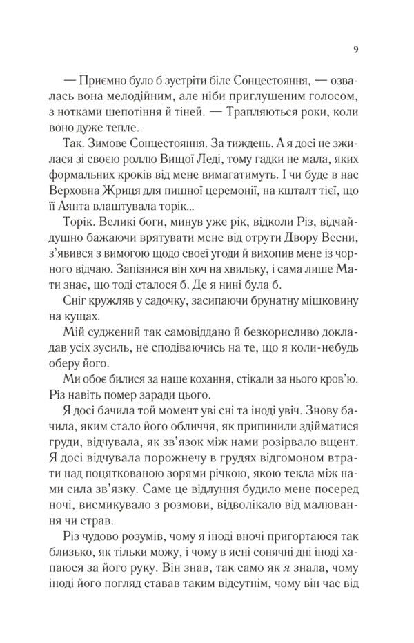 The Yard Of Cold And Starlight - Двр холоду зоряного сяйва Sarah J Maas - Сара Дж Маас 9786171707573-5
