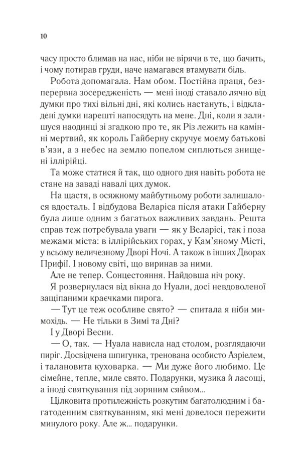 The Yard Of Cold And Starlight - Двр холоду зоряного сяйва Sarah J Maas - Сара Дж Маас 9786171707573-6