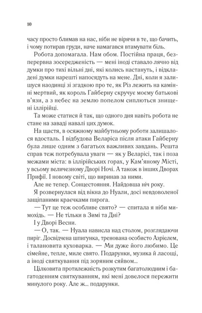 The Yard Of Cold And Starlight - Двр холоду зоряного сяйва Sarah J Maas - Сара Дж Маас 9786171707573-6