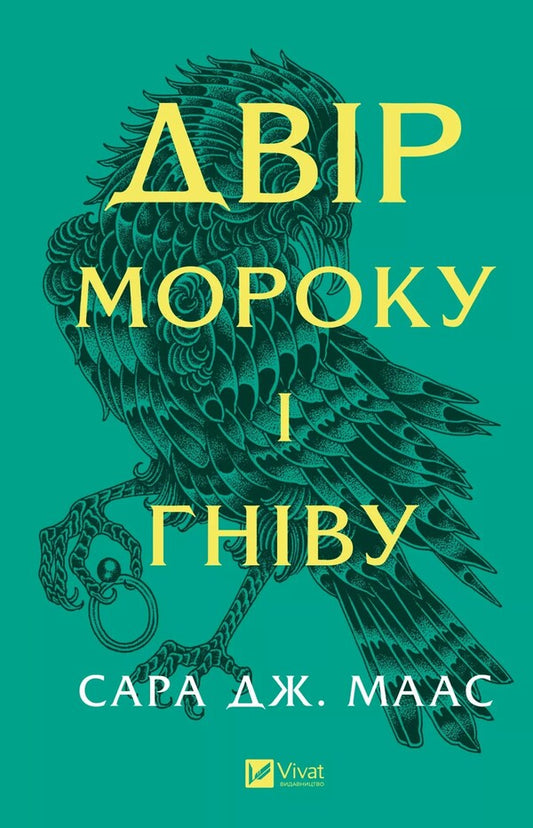 The Yard Of Darkness And Anger - Двр мороку гнву Sarah J Maas - Сара Дж Маас 9786171707559-1