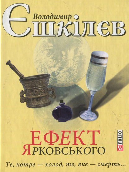 The Yarkovsky effect. That which is cold, that which is death... / Ефект Ярковського. Те, котре — холод, те, яке — смерть… Владимир Ешкилев 978-966-03-7362-4-1