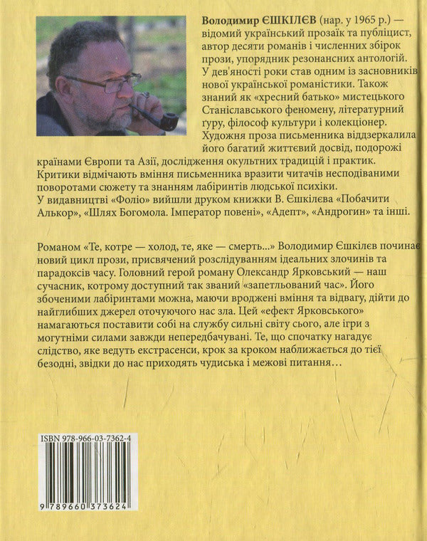 The Yarkovsky effect. That which is cold, that which is death... / Ефект Ярковського. Те, котре — холод, те, яке — смерть… Владимир Ешкилев 978-966-03-7362-4-2