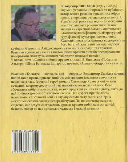 The Yarkovsky effect. That which is cold, that which is death... / Ефект Ярковського. Те, котре — холод, те, яке — смерть… Владимир Ешкилев 978-966-03-7362-4-2