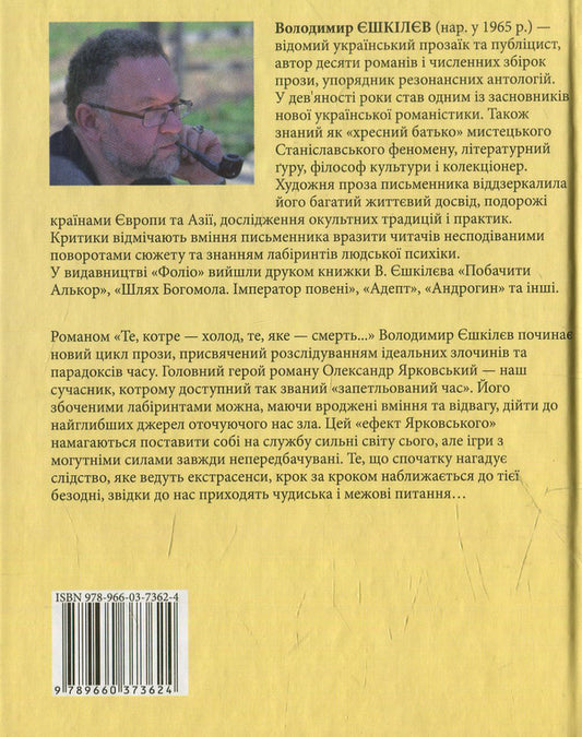 The Yarkovsky effect. That which is cold, that which is death... / Ефект Ярковського. Те, котре — холод, те, яке — смерть… Владимир Ешкилев 978-966-03-7362-4-2