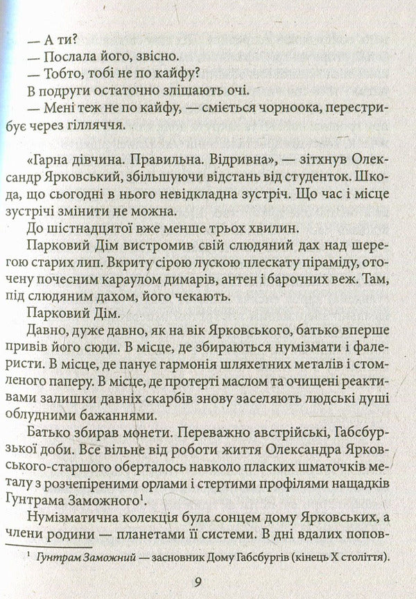 The Yarkovsky effect. That which is cold, that which is death... / Ефект Ярковського. Те, котре — холод, те, яке — смерть… Владимир Ешкилев 978-966-03-7362-4-4