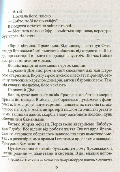 The Yarkovsky effect. That which is cold, that which is death... / Ефект Ярковського. Те, котре — холод, те, яке — смерть… Владимир Ешкилев 978-966-03-7362-4-4