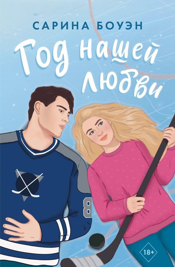 The Year Of Our Love / Год нашей любви Bowen Sarina / Боуэн Сарина Does not apply-1