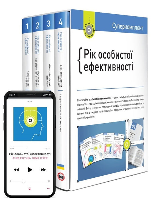 The Year of Personal Effectiveness (a set of 4 books) / Рік особистої ефективності (комплект із 4 книг) Михаил Иванов 978-617-577-199-0, 978-617-577-191-4, 978-617-577-190-7, 978-617-577-216-4, 978-617-577-214-0-1