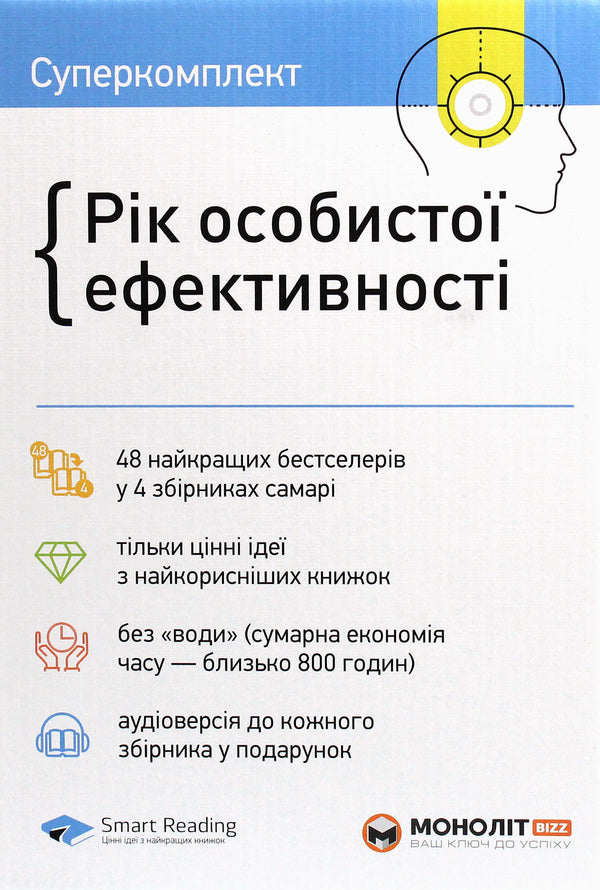 The Year of Personal Effectiveness (a set of 4 books) / Рік особистої ефективності (комплект із 4 книг) Михаил Иванов 978-617-577-199-0, 978-617-577-191-4, 978-617-577-190-7, 978-617-577-216-4, 978-617-577-214-0-4