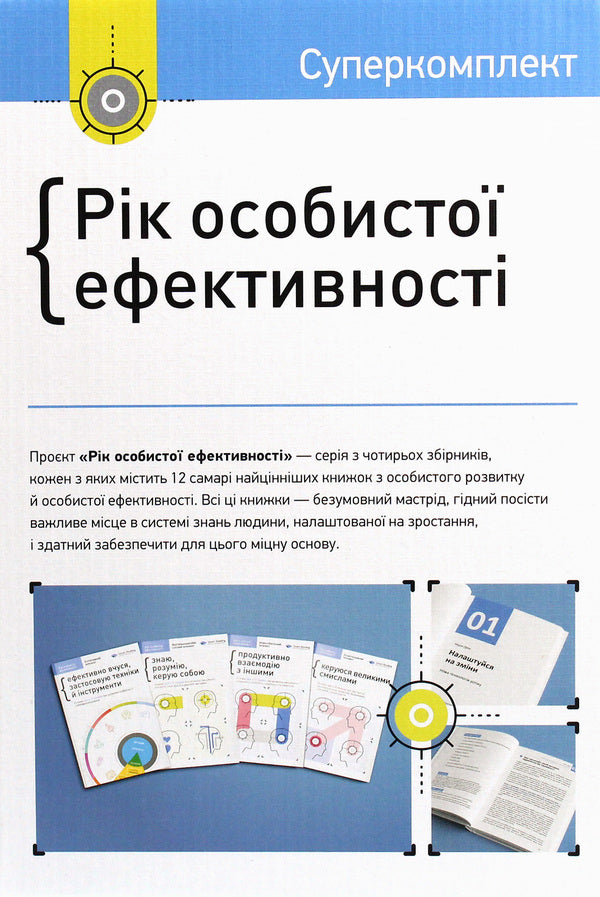 The Year of Personal Effectiveness (a set of 4 books) / Рік особистої ефективності (комплект із 4 книг) Михаил Иванов 978-617-577-199-0, 978-617-577-191-4, 978-617-577-190-7, 978-617-577-216-4, 978-617-577-214-0-3