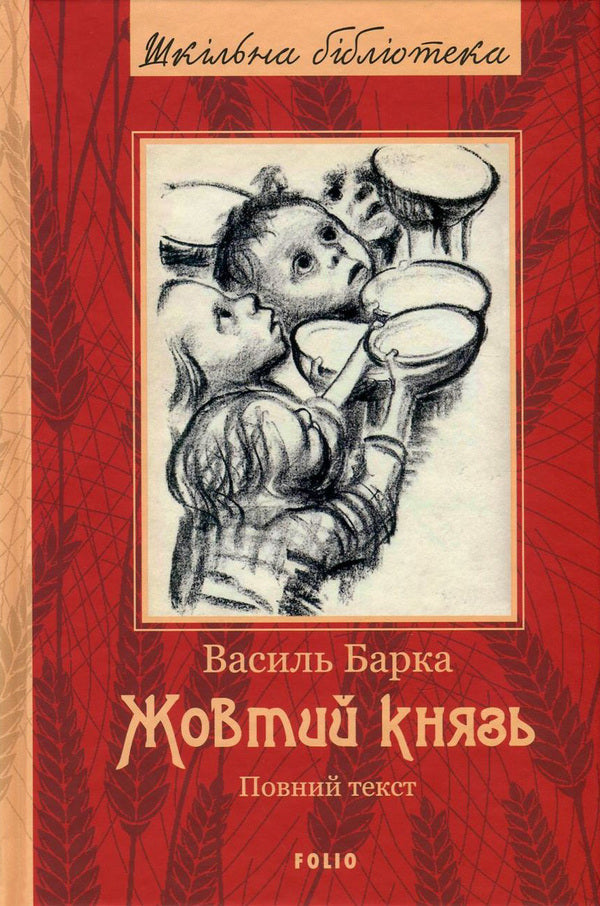 The Yellow Prince. Full text / Жовтий князь. Повний текст Василий Барка 978-966-03-7728-8, 978-966-03-5461-6-1