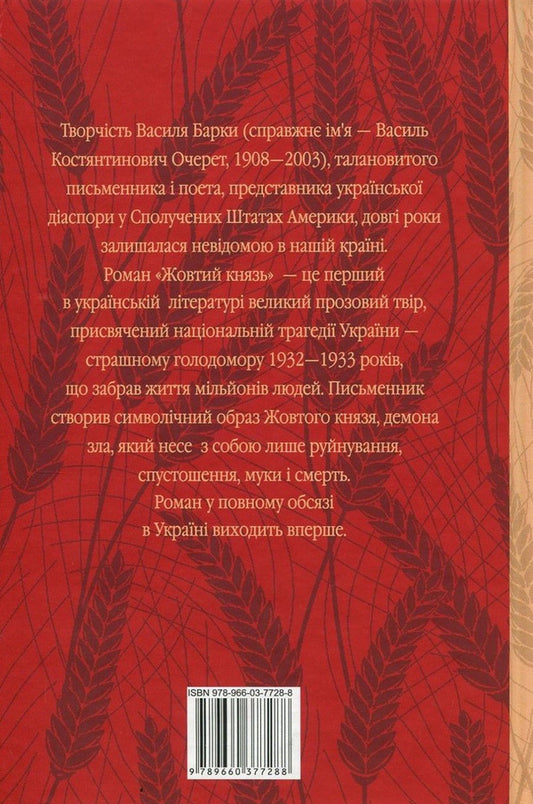 The Yellow Prince. Full text / Жовтий князь. Повний текст Василий Барка 978-966-03-7728-8, 978-966-03-5461-6-2