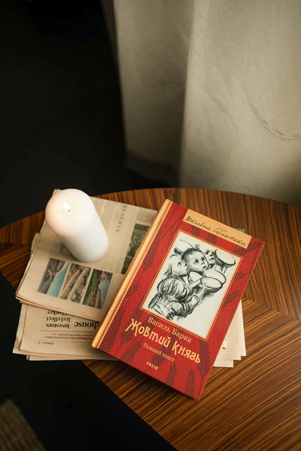 The Yellow Prince. Full text / Жовтий князь. Повний текст Василий Барка 978-966-03-7728-8, 978-966-03-5461-6-3