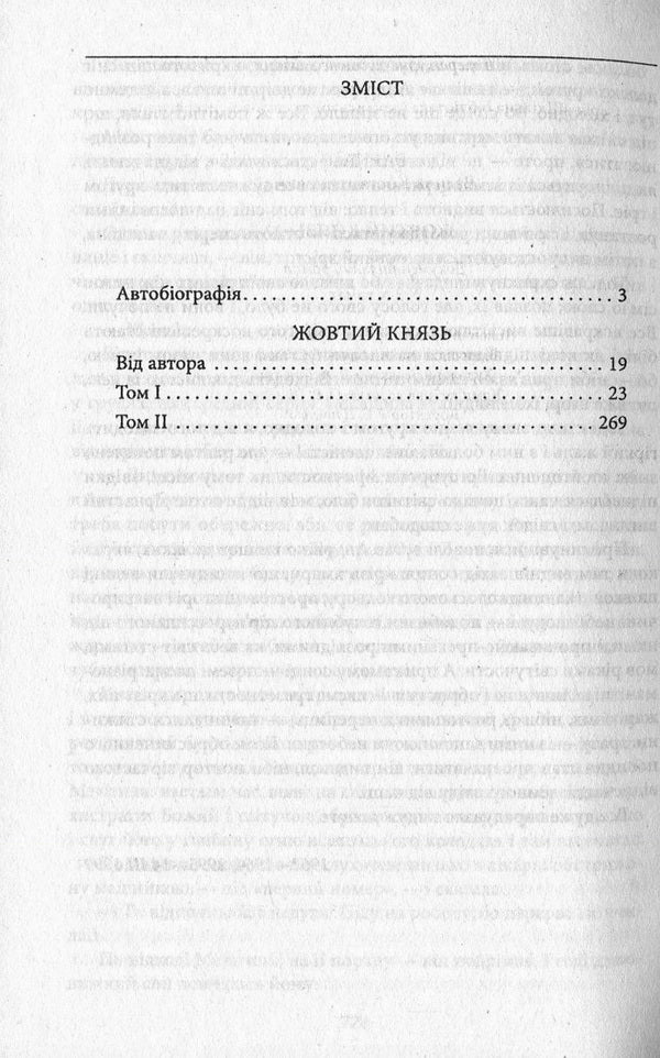 The Yellow Prince. Full text / Жовтий князь. Повний текст Василий Барка 978-966-03-7728-8, 978-966-03-5461-6-4