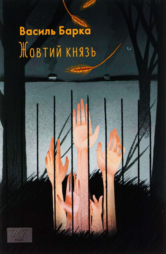 The Yellow Prince / Жовтий князь Василий Барка 978-617-551-197-8-1