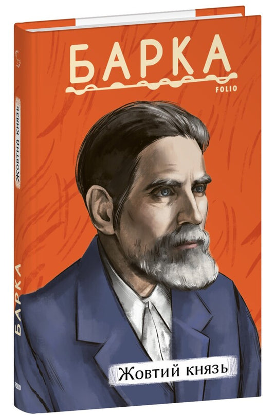 The Yellow Prince / Жовтий князь Vasyl Barka / Василь Барка 9786175519035-1