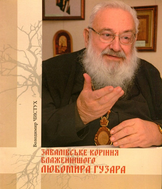The Zavaliv roots of His Beatitude Lubomyr Husar / Завалівське коріння Блаженнішого Любомира Гузара Владимир Чистух 9789669381194-1
