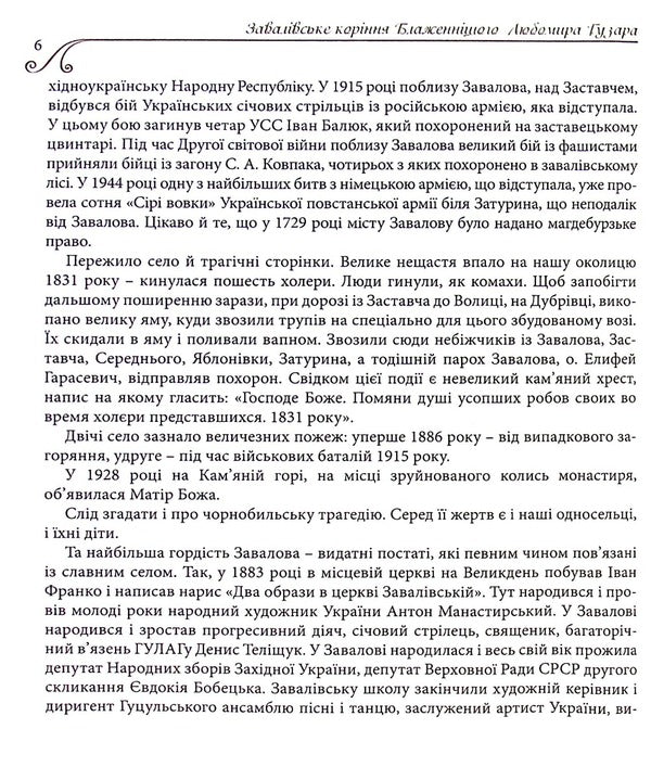 The Zavaliv roots of His Beatitude Lubomyr Husar / Завалівське коріння Блаженнішого Любомира Гузара Владимир Чистух 9789669381194-5