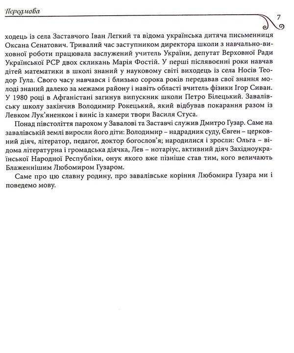 The Zavaliv roots of His Beatitude Lubomyr Husar / Завалівське коріння Блаженнішого Любомира Гузара Владимир Чистух 9789669381194-6