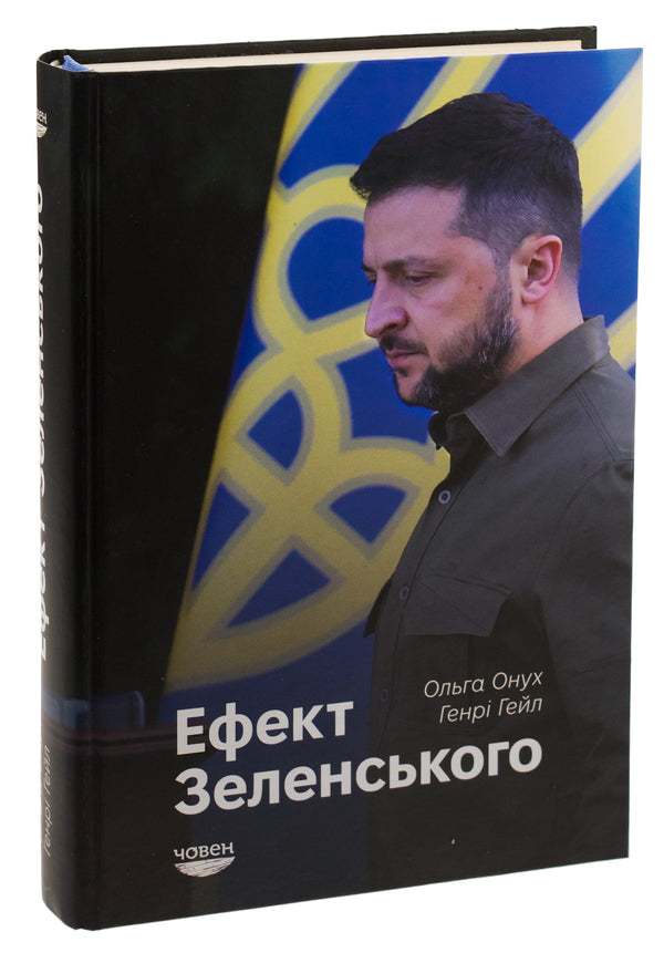 The Zelensky effect / Ефект Зеленського Ольга Онуч, Генри Э. Хейл 978-617-95336-5-5-3