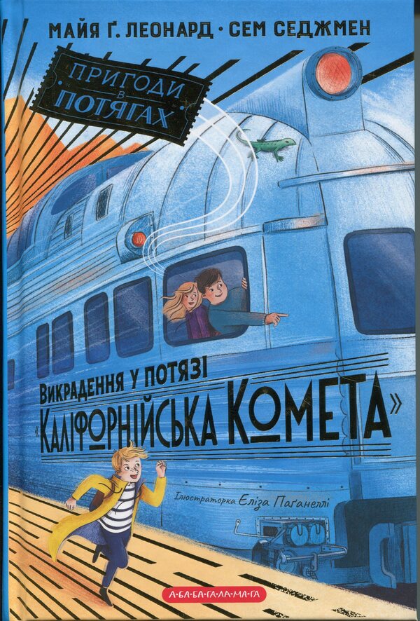The abduction at the California Comet train / Викрадення у потязі «Каліфорнійська Комета» Майя Леонард, Сэм Седжман 978-617-585-394-8-1