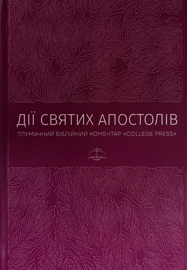 The actions of the Holy Apostles. Interpretative biblical comment / Дії святих Апостолів. Тлумачний біблійний коментар Марк Мур 978-617-7930-74-6-1