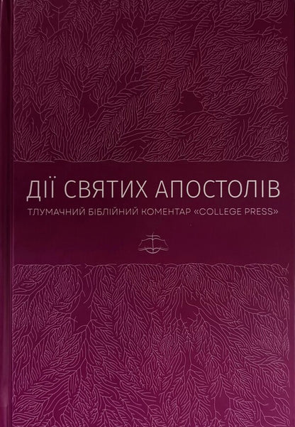The actions of the Holy Apostles. Interpretative biblical comment / Дії святих Апостолів. Тлумачний біблійний коментар Марк Мур 978-617-7930-74-6-1