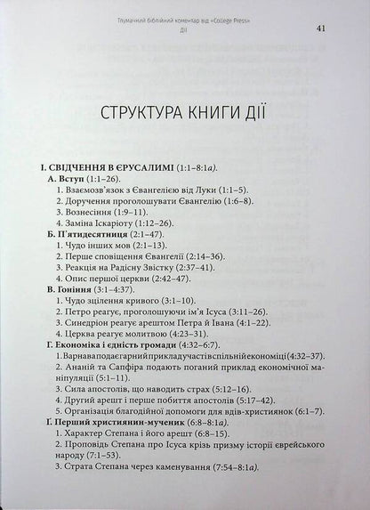 The actions of the Holy Apostles. Interpretative biblical comment / Дії святих Апостолів. Тлумачний біблійний коментар Марк Мур 978-617-7930-74-6-3
